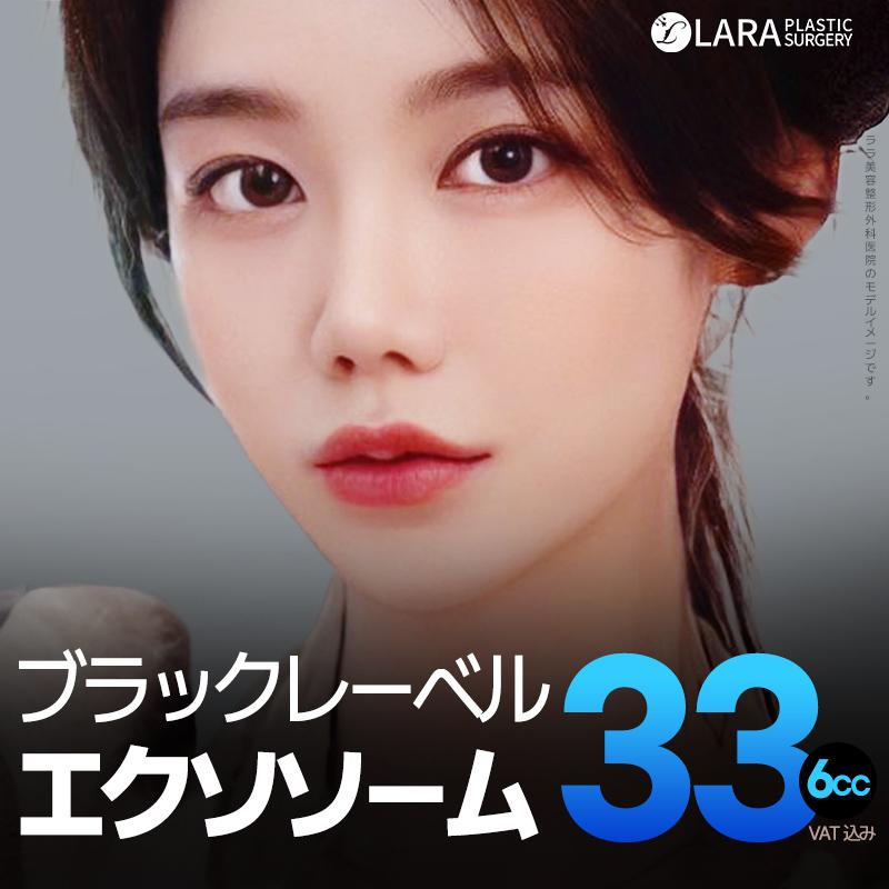 ララブラックレーベルエクソソーム6cc