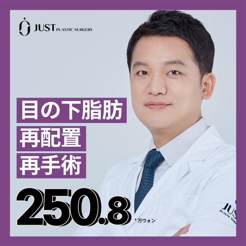 目の下脂肪再配置再手術