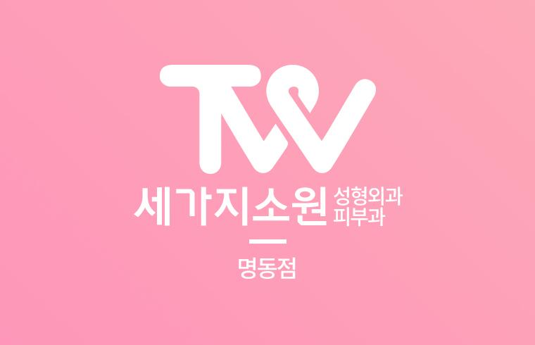 セカジソウォン医院 明洞店(TW ARTMAKE)_thumbnail_image