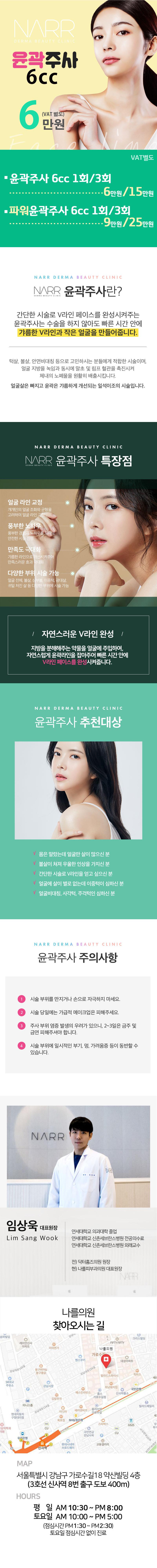 나를의원의 윤곽주사 6cc 시술: 절개 없이 V라인 만들기, 6만원 특가 프로모션