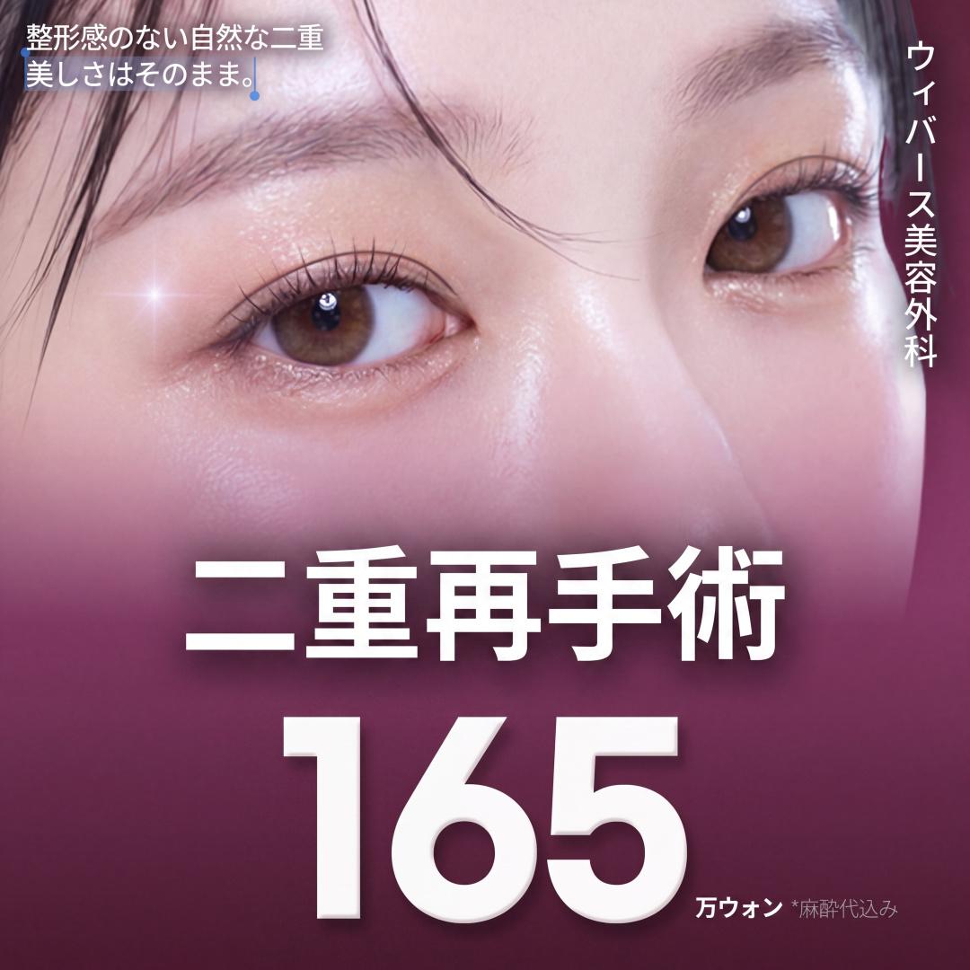 ウィバース 切開二重再手術
