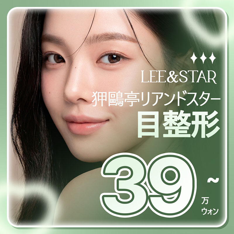 アックジョン リアンスタ クイック目の整形