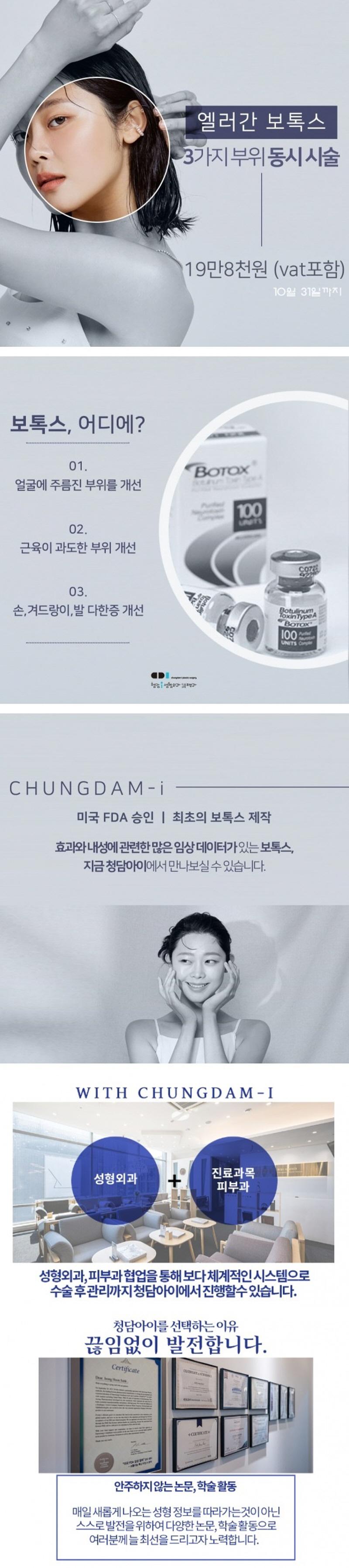 청담아이성형외과의원의 앨러간 보톡스 3부위 시술 19.8만원(VAT포함) 프로모션