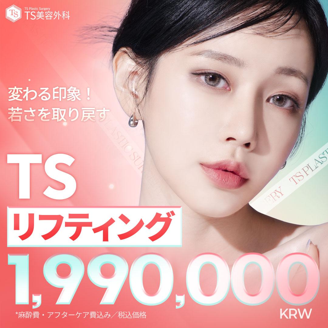 TSフェイスリフト・ミニリフト