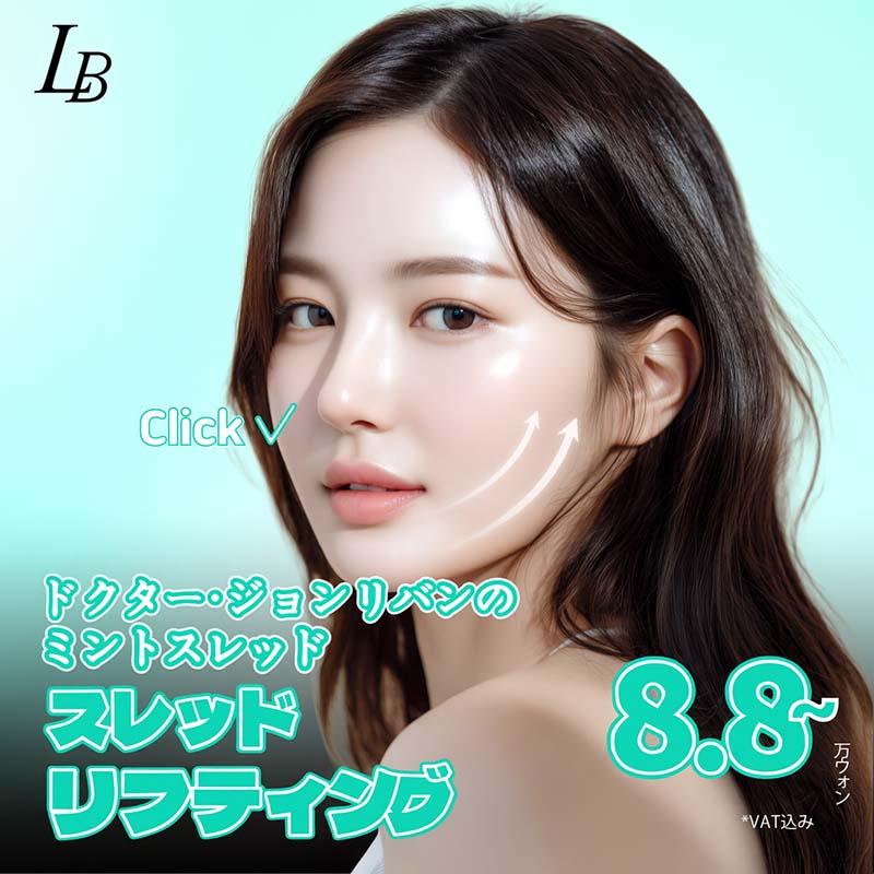 アックジョンLIBANスレッドリフティング 糸リフテ 顔のリフティング リフティング施術 韓国整形外科 韓国美容外科 リフティング施術 顔のシワリフティング