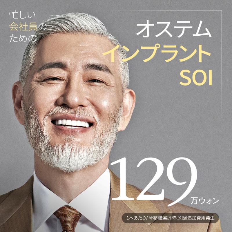正規品 オステムSOIインプラント