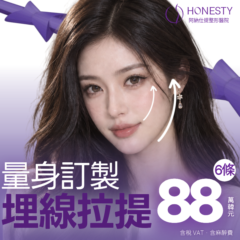 HONESTY 量身訂製｜埋線拉提