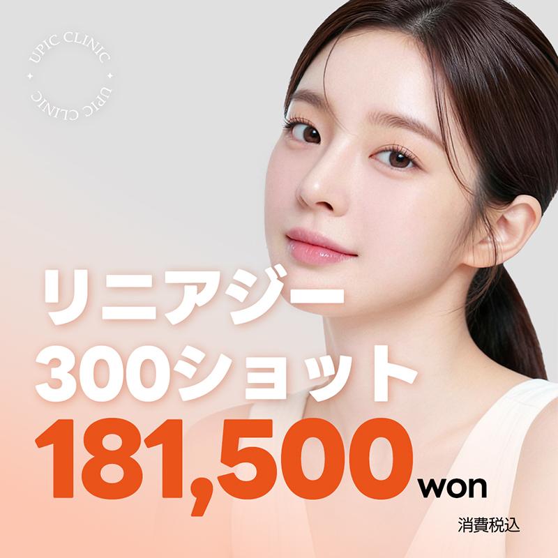 隙のないデザインリフティング_リニアジ 300ショット