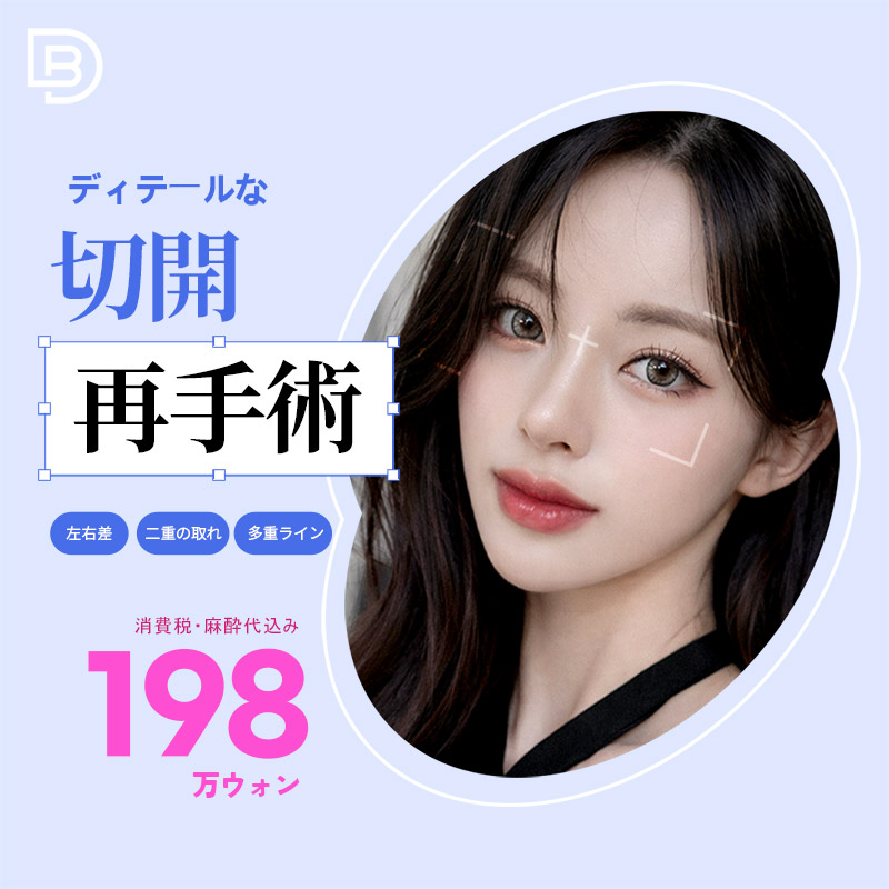 DB 切開再手術