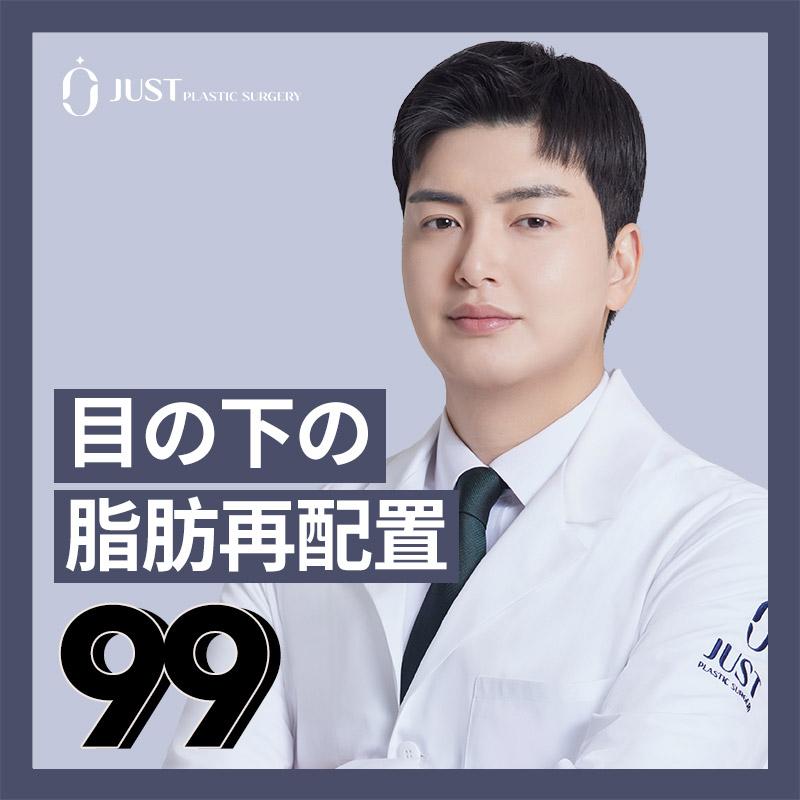 JUST 目の下の 脂肪再配置
