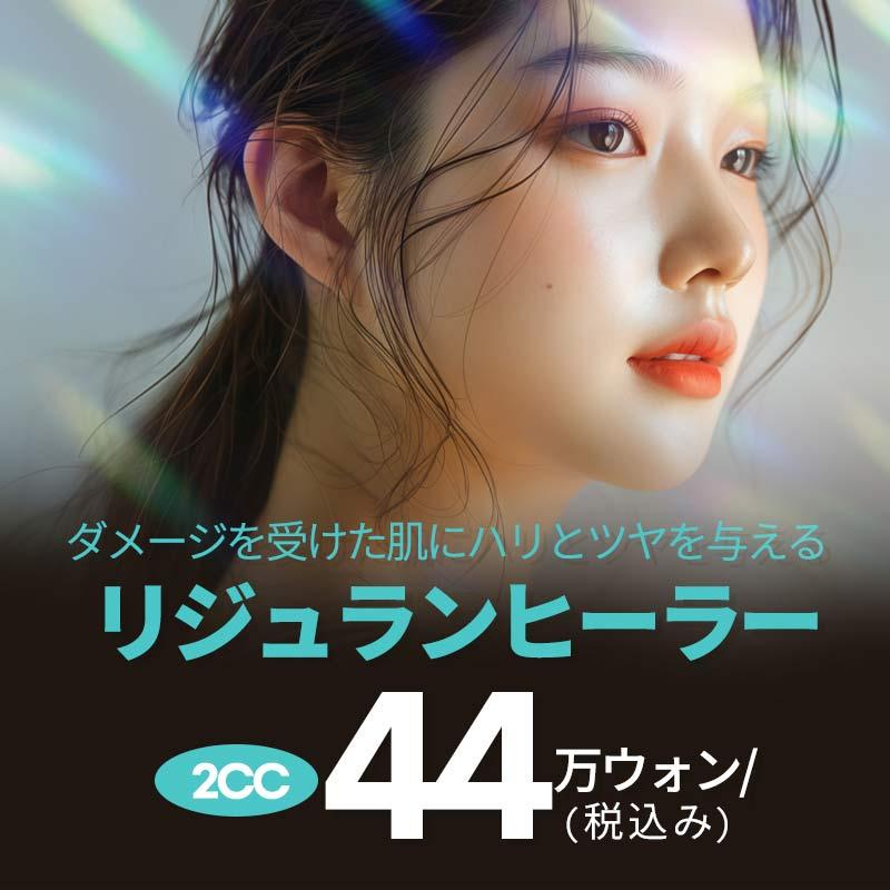 JKWITHME リジュランヒーラー