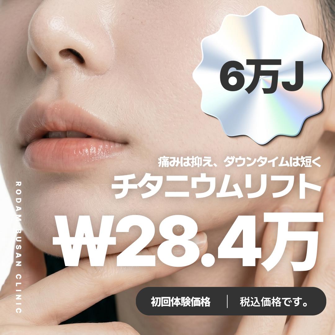 釜山 西面(ソミョン) チタニウムリフト [院長先生カウンセリング]