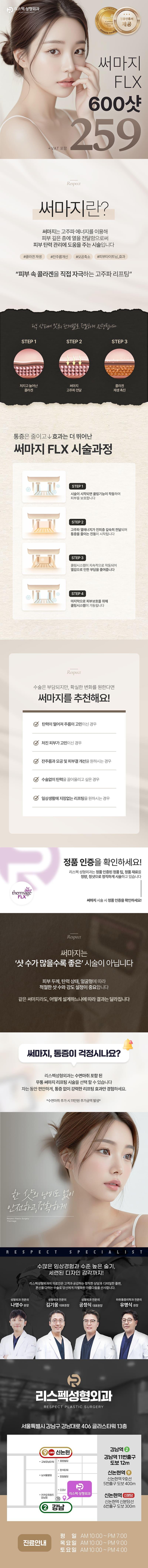 서울 강남역에 위치한 리스펙성형외과의원에서 제공하는 리스펙 써마지 FLX는 피부탄력과 피부결 개선, 주름 개선, 모공 축소에 효과적인 써마지 리프팅 시술입니다.