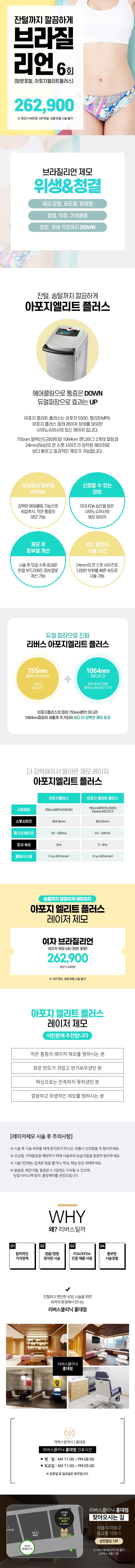 리버스클리닉 홍대점에서 여자 브라질리언 제모 시술을 제공합니다.