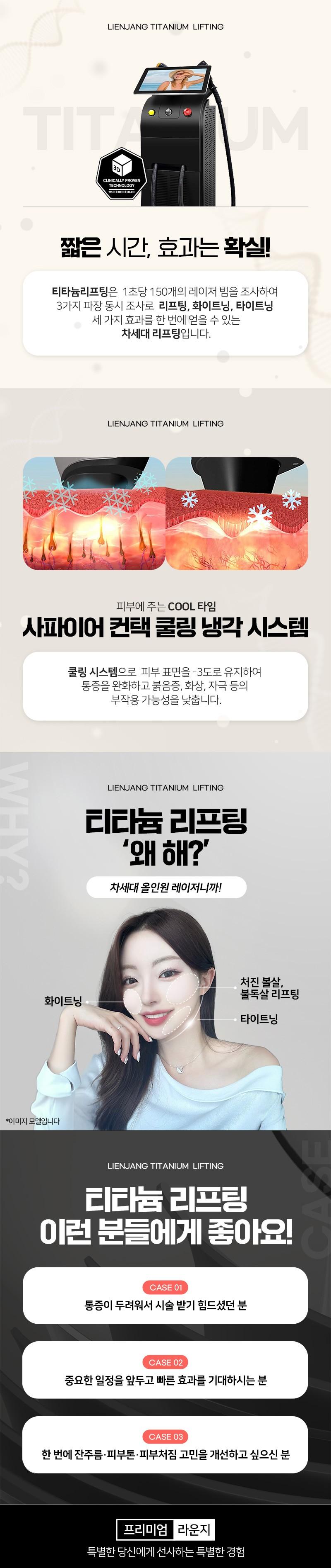 리엔장성형외과피부과의원의 올인원 티타늄리프팅은 화이트닝, 브라이트닝, 타이트닝을 한번에 해결하는 성형 및 시술 상품입니다.