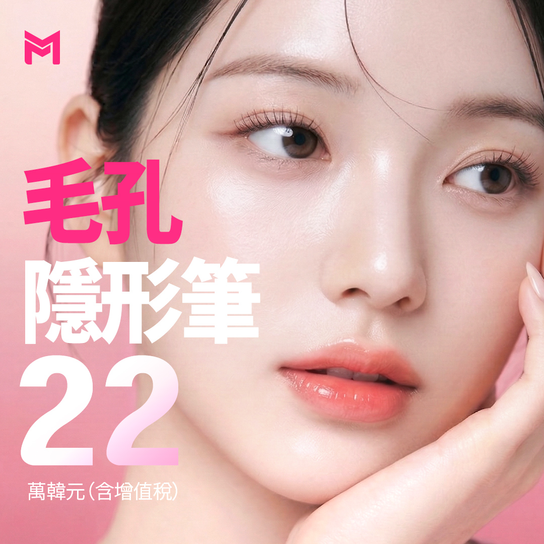 Potenza黃金微針 × 喬雅露 毛孔橡皮擦