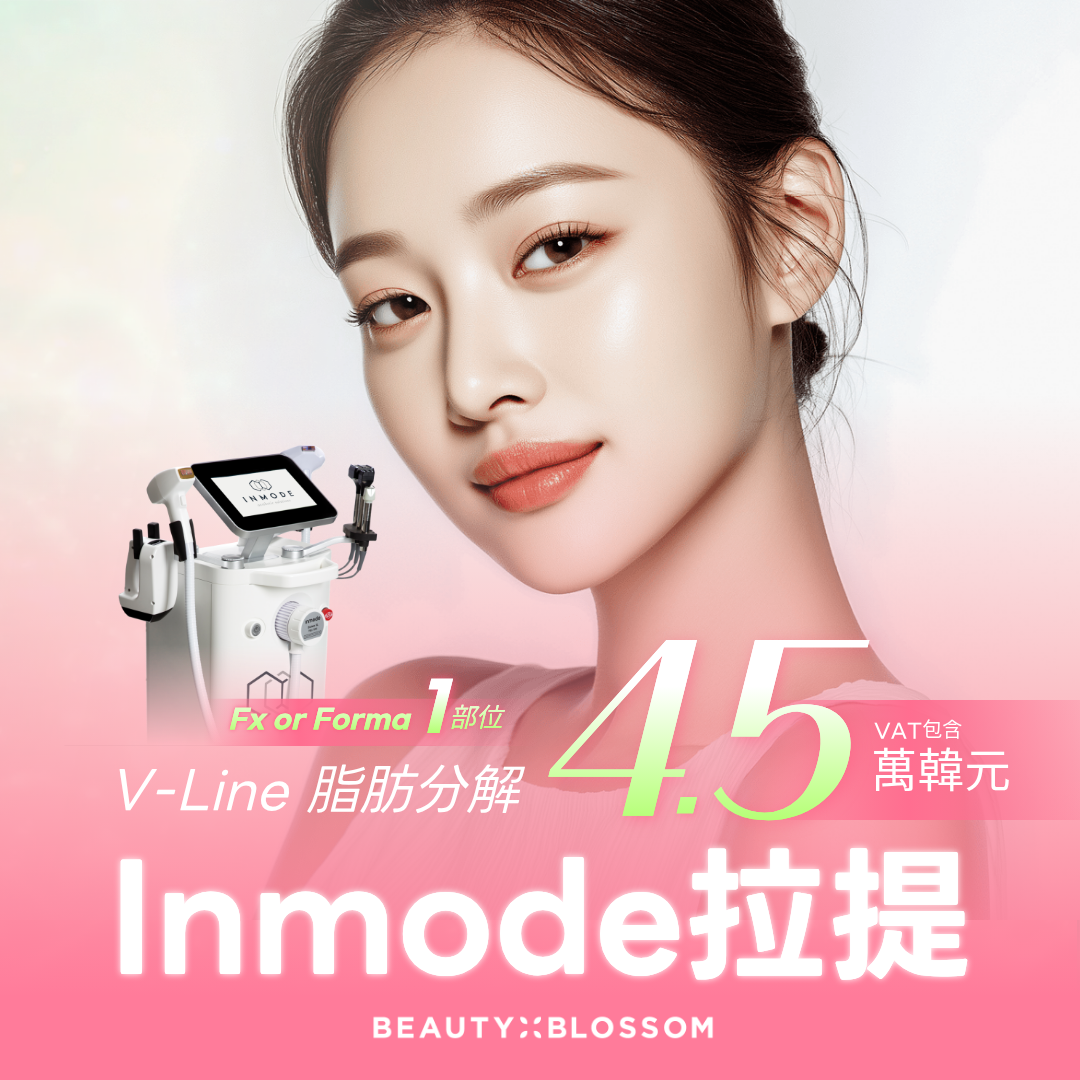 弘大_脂肪分解 MAX_麗朵 Beauty fit InMode 緊緻拉提