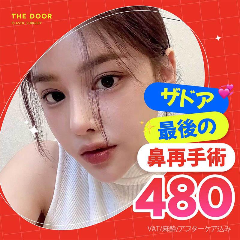 ザドア 鼻の再手術