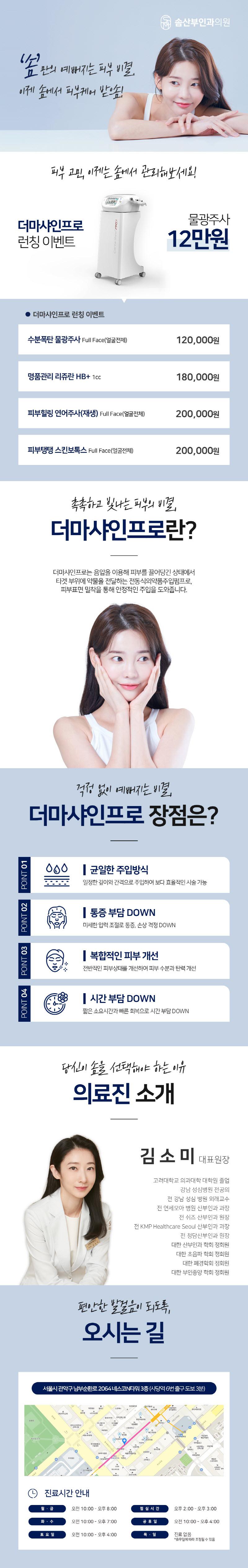 서울 사당의 솜산부인과의원에서 진행하는 12만원 특가 물광주사 런칭 이벤트로, 피부 고민 해결을 위한 더마샤인프로 시술 프로모션