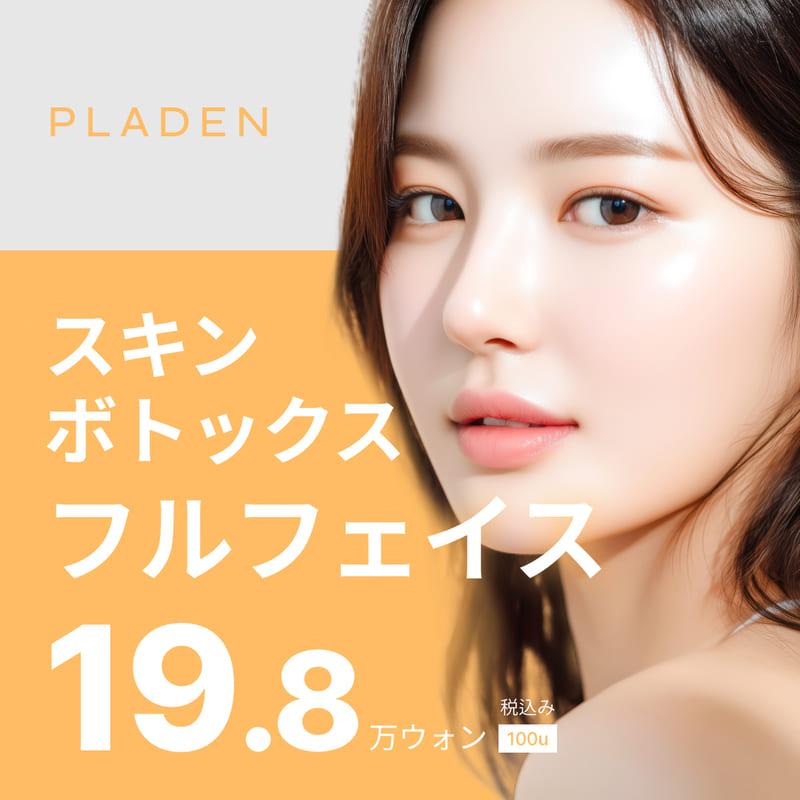 スキンボトックス