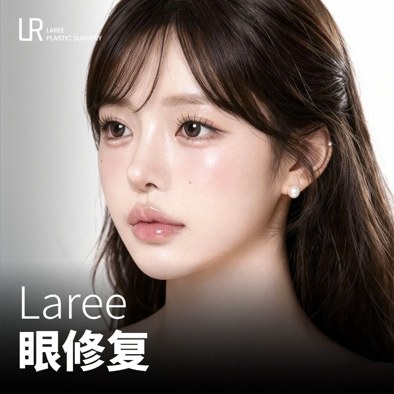LAREE 眼修复