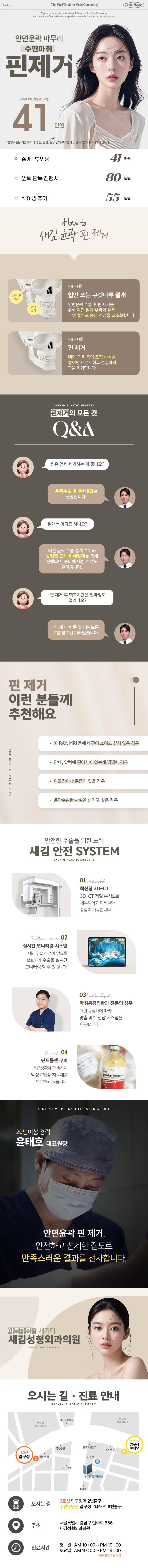 서울 압구정에 위치한 새김성형외과의원에서 제공하는 새김 안면윤곽 핀제거 시술은 광대와 턱끝의 핀을 제거하는 안면윤곽 수술 후 핀 제거 서비스로, 가격은 39만원입니다.