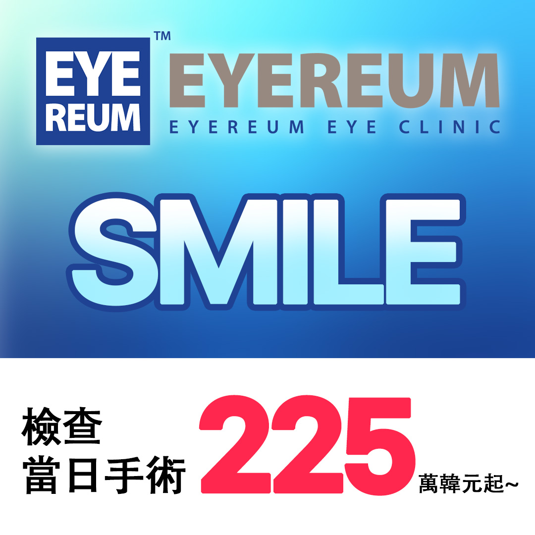 SMILE 檢查當日手術