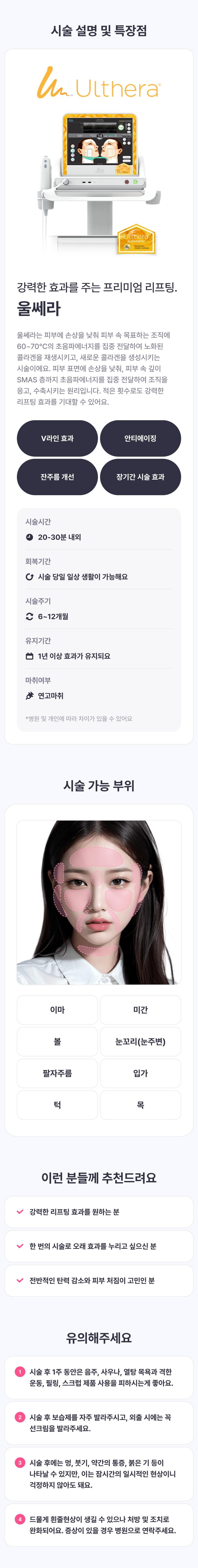 청량리뷰티크의원의 울쎄라 골드 100샷 시술로, 강력한 리프팅 효과를 제공하는 프리미엄 프로그램