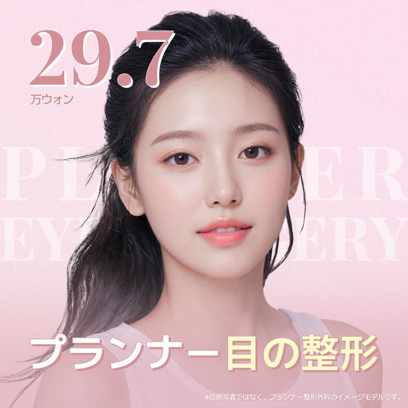 プランナー目の整形