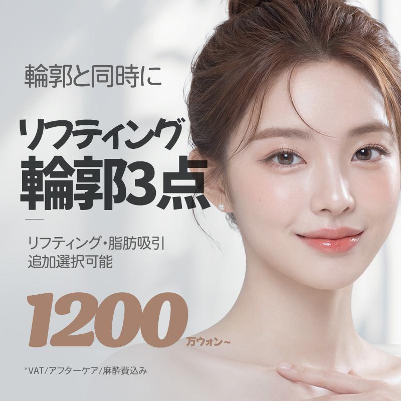 セギム リフティング顔面輪郭3点