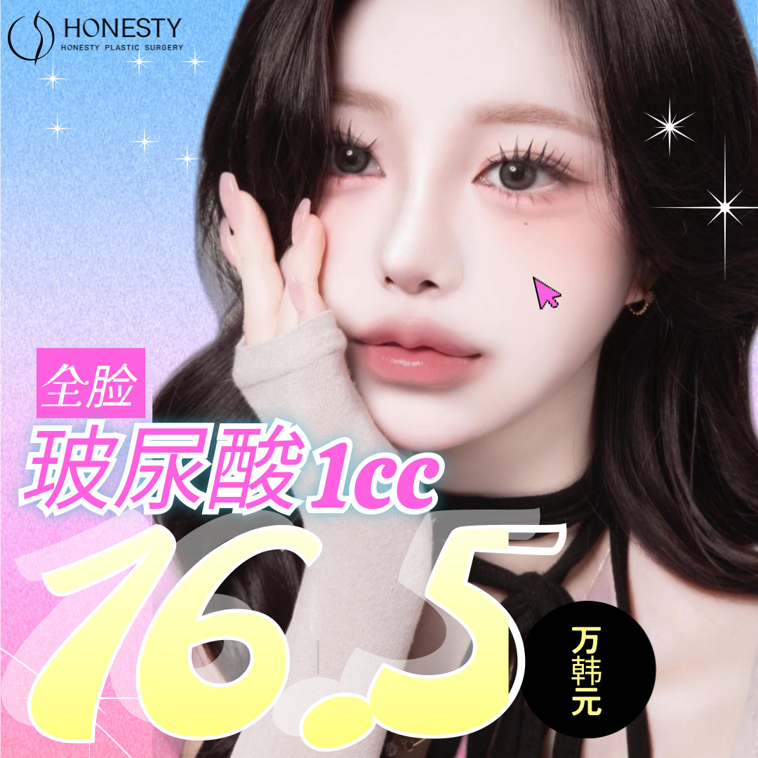 HONESTY 全脸玻尿酸