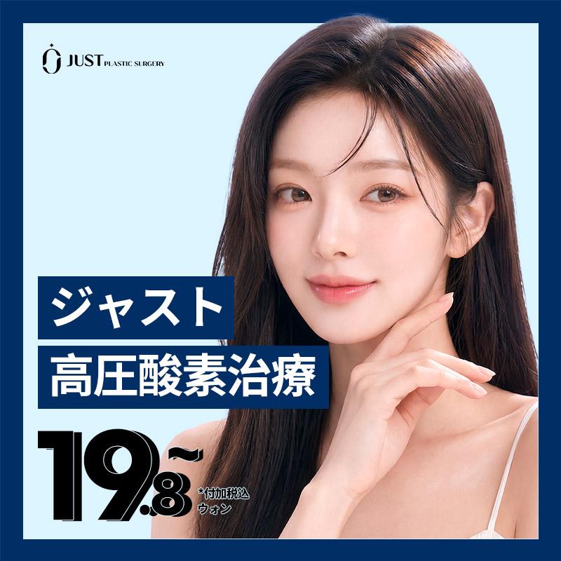 ジャスト 高圧酸素治療