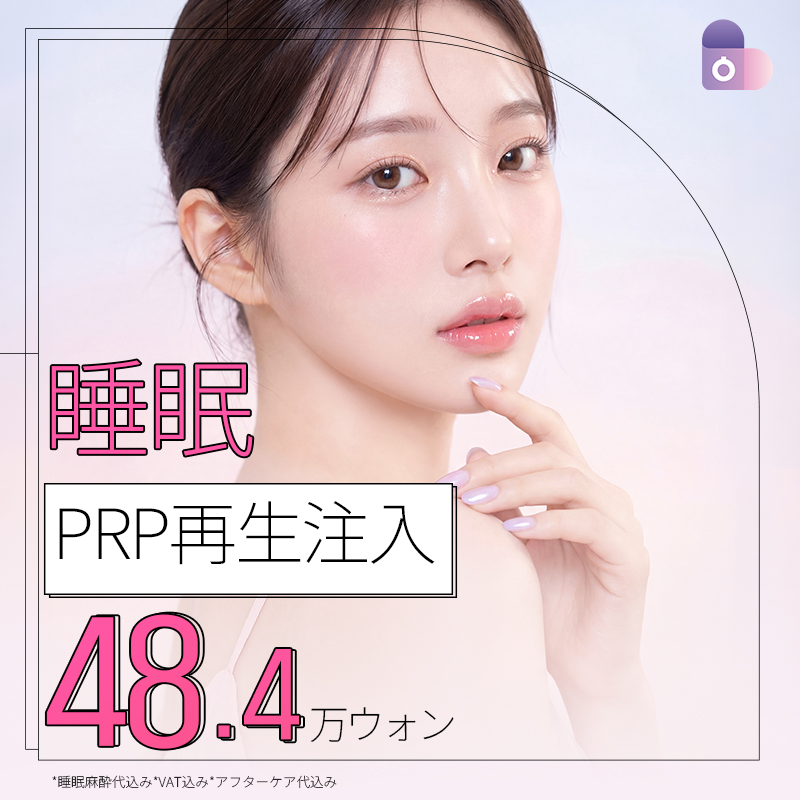 PRP再生注射