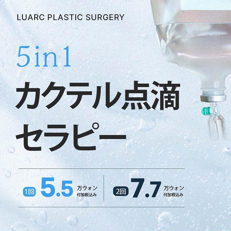 カクテル点滴セラピー