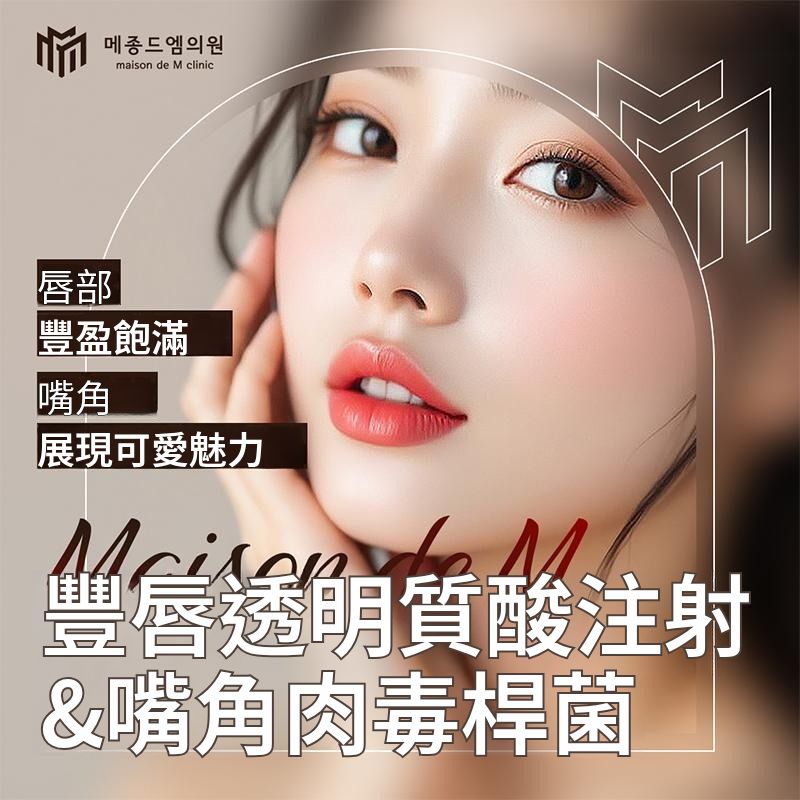 Maison de M 心動唇部玻尿酸填充