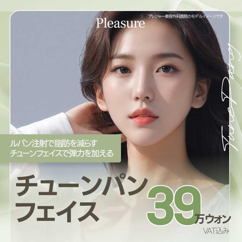 脂肪分解とリフティングを同時に チューンパンフェイス