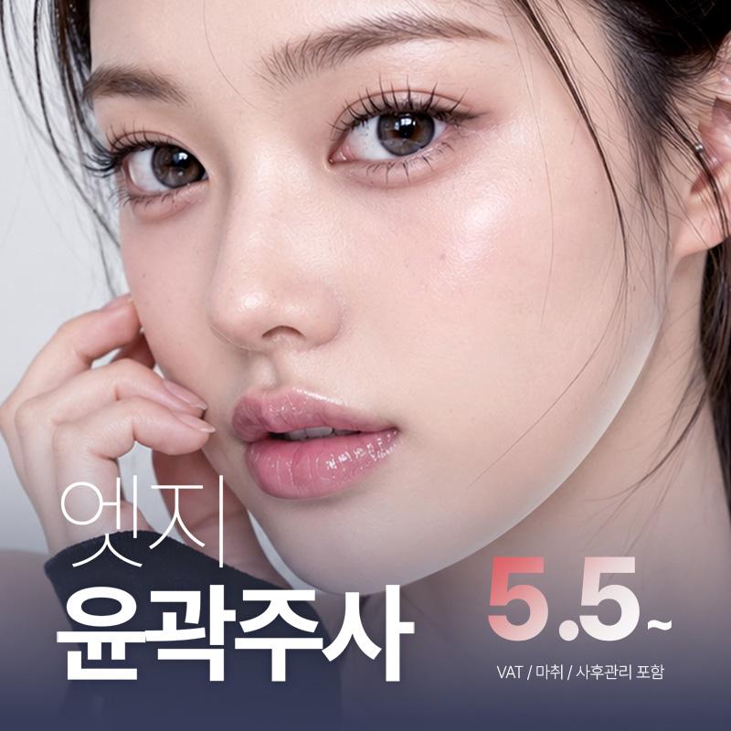 엣지성형외과의원 대구 엣지 윤곽주사_조각주사,갸름주사 이벤트 이미지