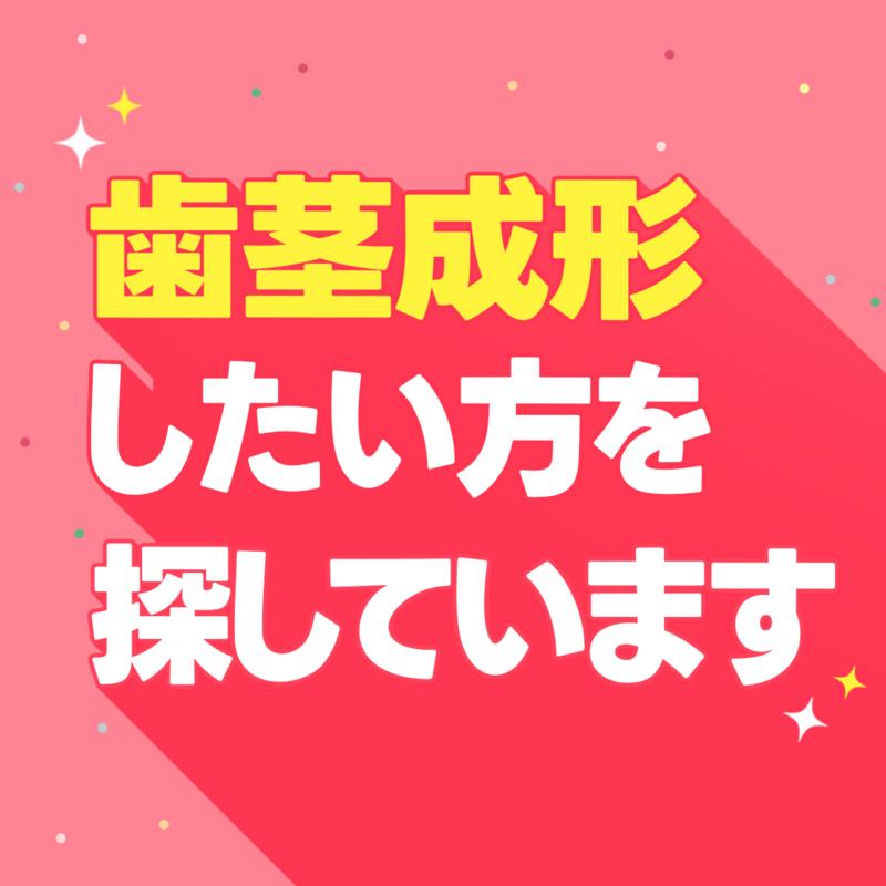 歯茎成形したい方を探しています