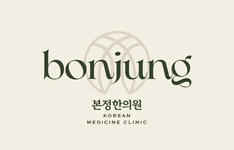 본정한의원 대표 이미지