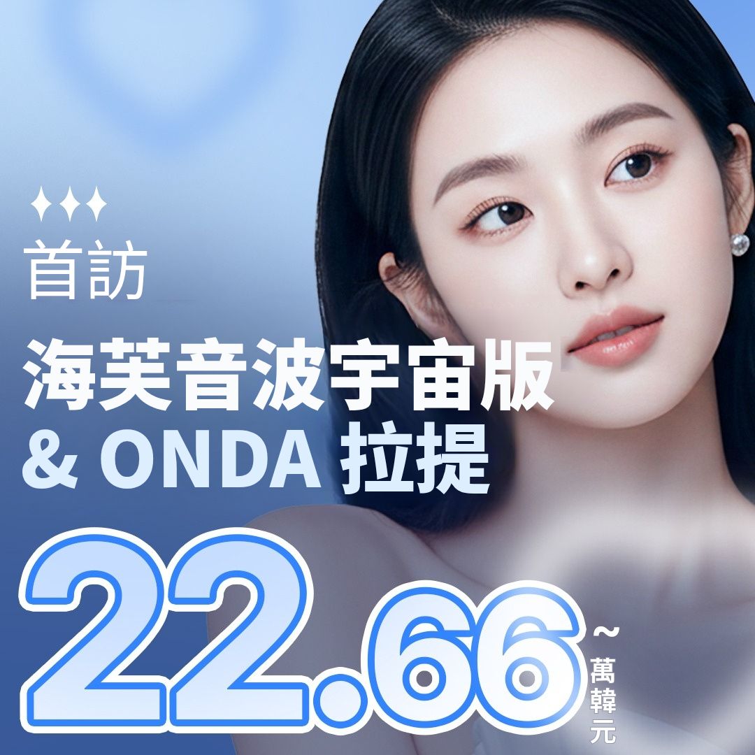 狎鷗亭麗恩之星 首訪 Shurink海芙音波 x ONDA 特惠