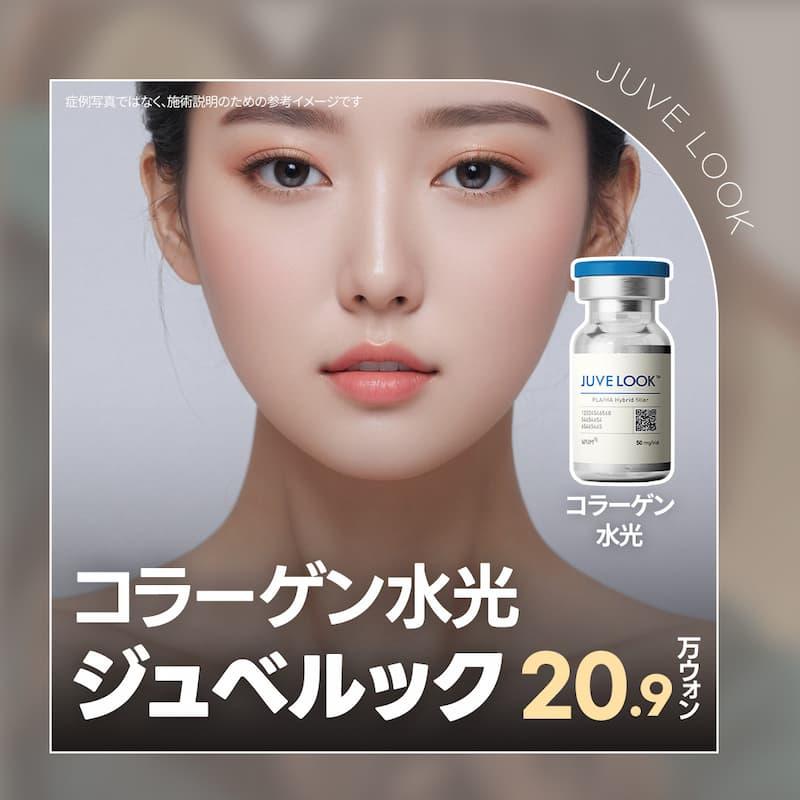 コラーゲン水光ジュべルック