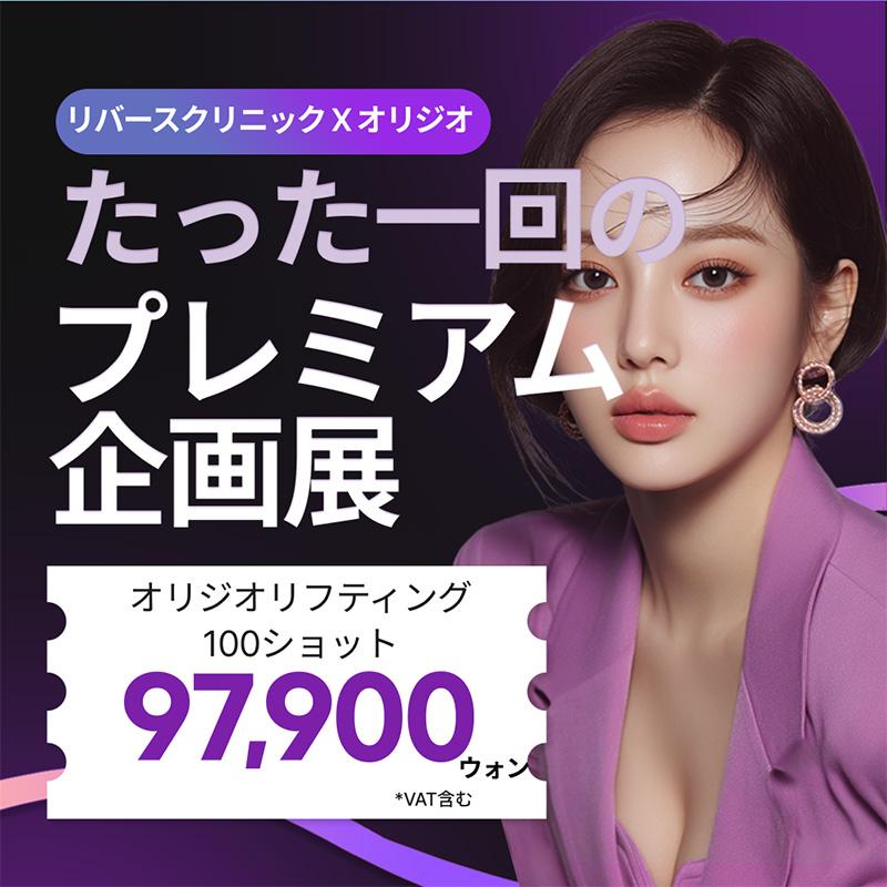 オリジオリフティング 100ショット 300ショット オリジオ リバースクリニック