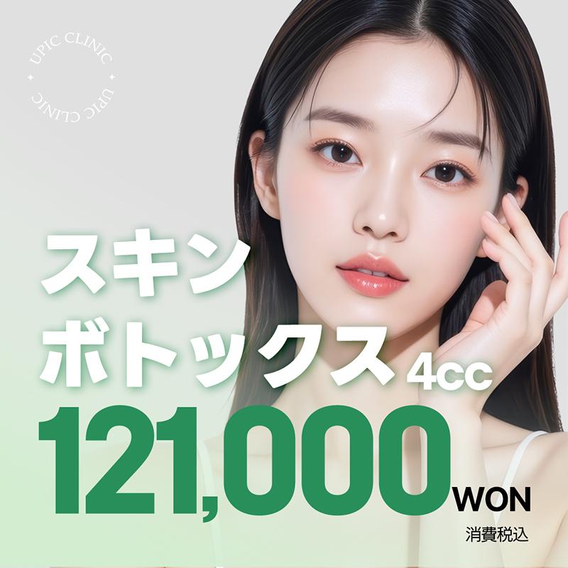 もっちりハリ感アップ_スキンボトックス 4cc