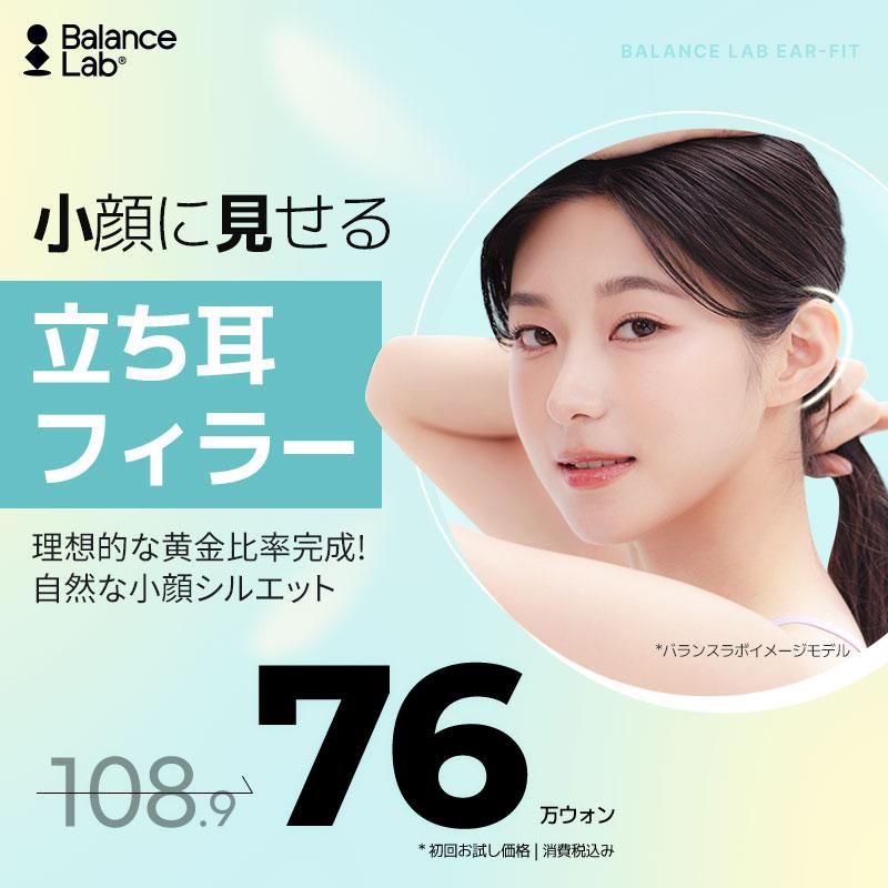 初回特別価格 立ち耳フィラー