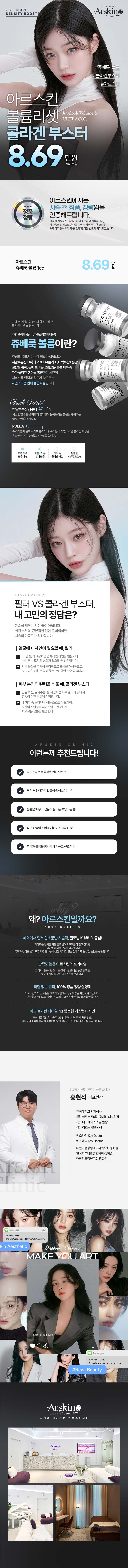 아르스킨의원에서 제공하는 쥬베룩볼륨 콜라겐부스터 시술은 피부 탄력과 주름 개선을 원하는 분들을 위한 서비스입니다.