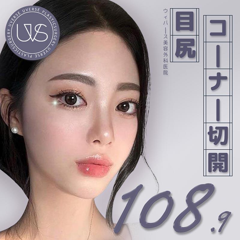 ウィバース目尻コーナー切開