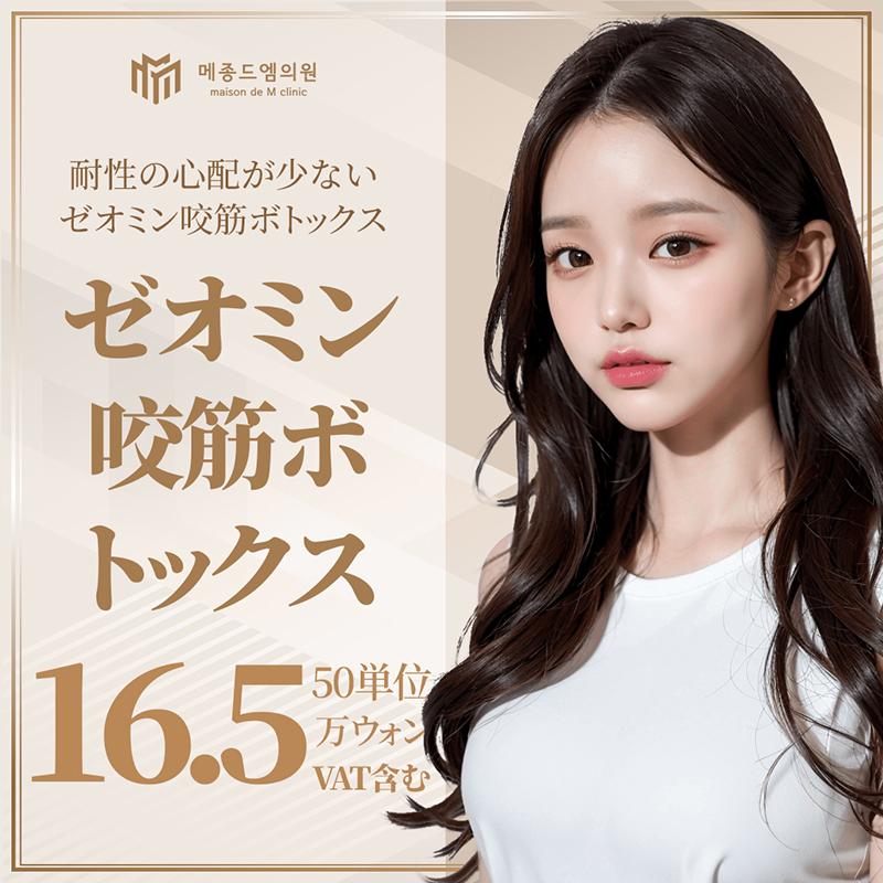 メゾンドエムのゼオミン咬筋ボトックス