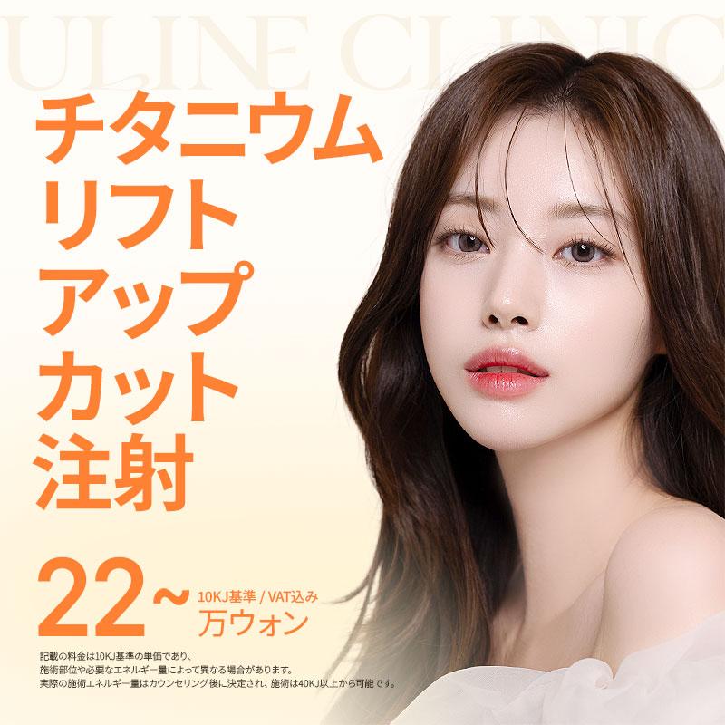 チタニウム リフトアップカット注射