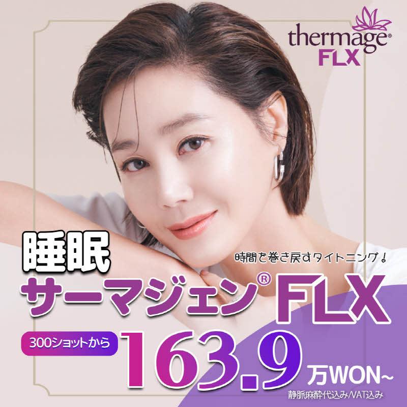 睡眠サーマジェン FLX