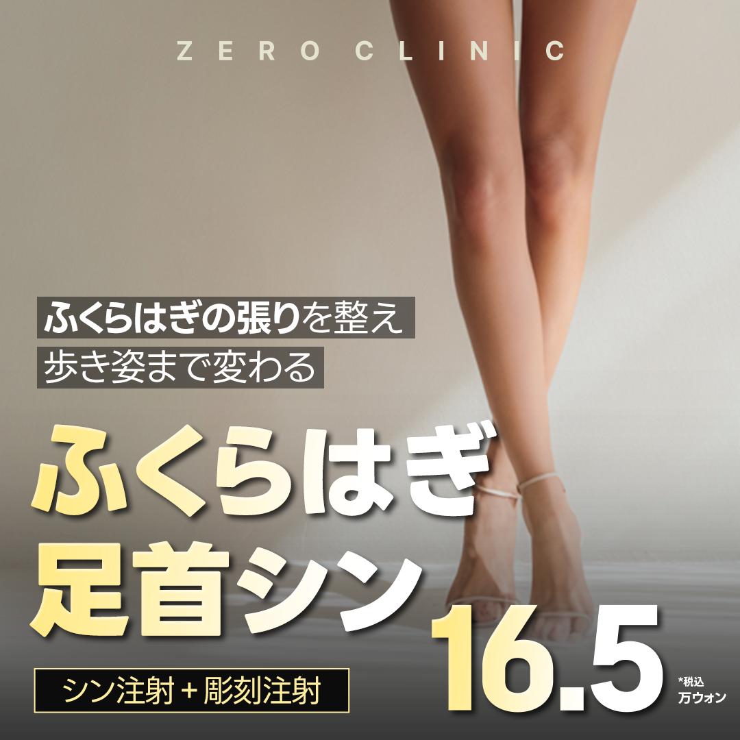 新沙-足首脂肪溶解注射,ふくらはぎ脂肪溶解注射,脚まっすぐパッケージ